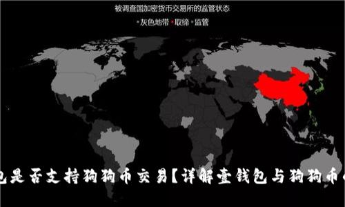 壹钱包是否支持狗狗币交易？详解壹钱包与狗狗币的关系