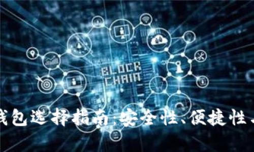 最好的比特币钱包选择指南:安全性、便捷性与兼容性全解析
