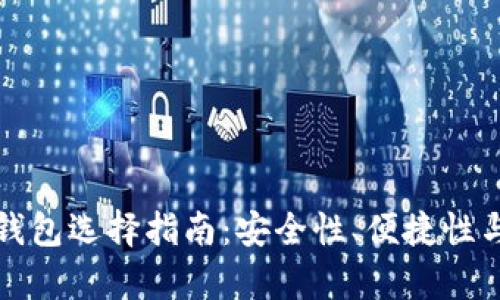 最好的比特币钱包选择指南:安全性、便捷性与兼容性全解析