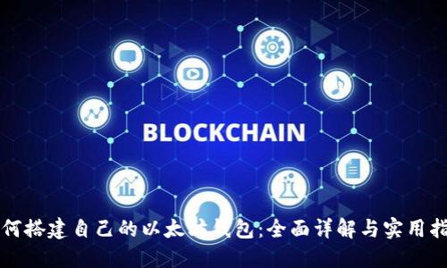 如何搭建自己的以太坊钱包:全面详解与实用指南