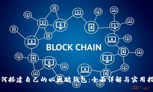 如何搭建自己的以太坊钱包:全面详解与实用指南