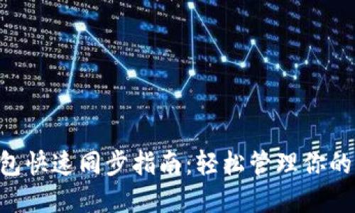 狗狗币钱包快速同步指南：轻松管理你的DOGE资产