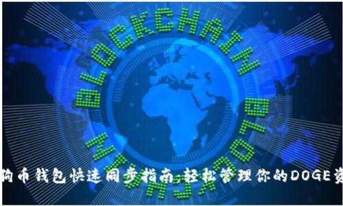 狗狗币钱包快速同步指南：轻松管理你的DOGE资产