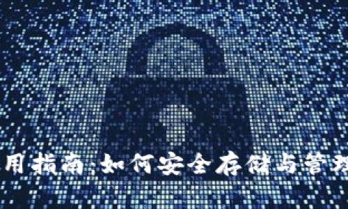 Matic 钱包使用指南:如何安全存储与管理你的加密资产