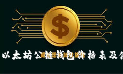 2023年以太坊公链钱包价格表及使用指南