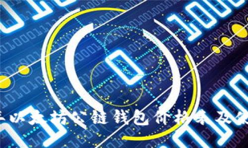 2023年以太坊公链钱包价格表及使用指南