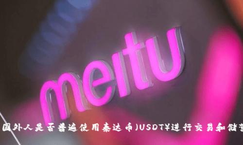 : 国外人是否普遍使用泰达币(USDT)进行交易和储蓄?