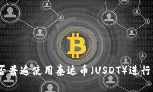 : 国外人是否普遍使用泰达币(USDT)进行交易和储蓄?
