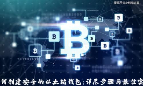 如何创建安全的以太坊钱包:详尽步骤与最佳实践