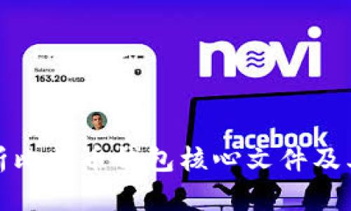 全面解析比特币钱包核心文件及其重要性