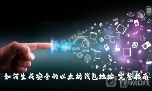 如何生成安全的以太坊钱包地址：完整指南