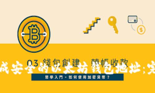 如何生成安全的以太坊钱包地址：完整指南