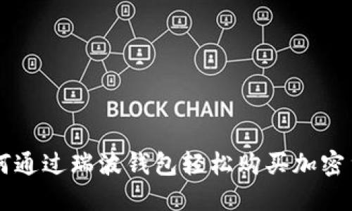 如何通过瑞波钱包轻松购买加密货币