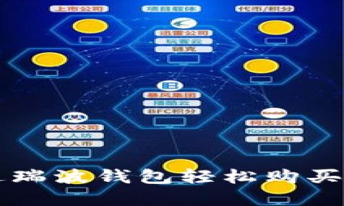 如何通过瑞波钱包轻松购买加密货币