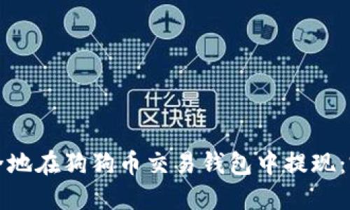 如何安全地在狗狗币交易钱包中提现:完整指南