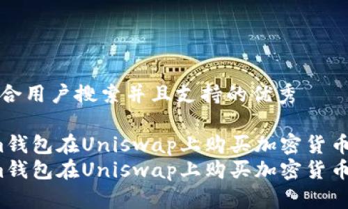 思考一个符合用户搜索并且支持的优秀

如何通过Im钱包在Uniswap上购买加密货币的完整指南
如何通过Im钱包在Uniswap上购买加密货币的完整指南