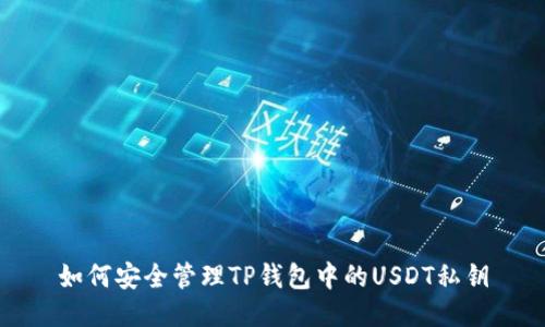 如何安全管理TP钱包中的USDT私钥