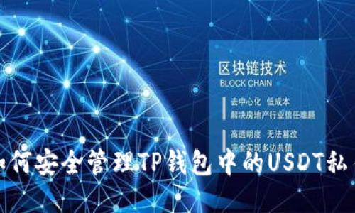 如何安全管理TP钱包中的USDT私钥