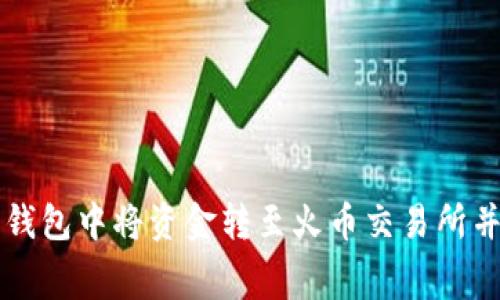 如何在比特派钱包中将资金转至火币交易所并了解矿工费用