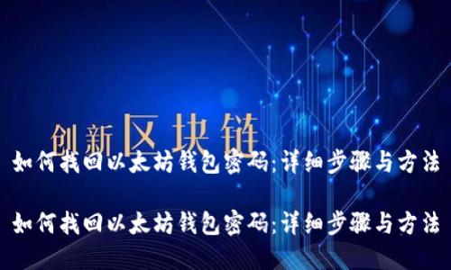 如何找回以太坊钱包密码:详细步骤与方法
如何找回以太坊钱包密码:详细步骤与方法