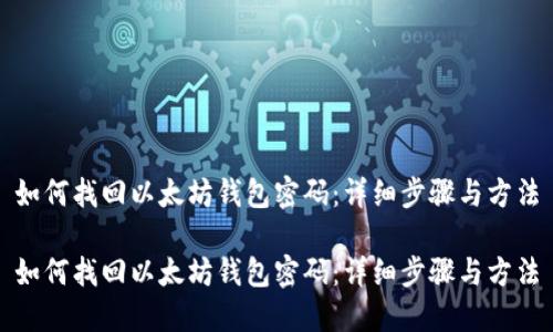 如何找回以太坊钱包密码:详细步骤与方法
如何找回以太坊钱包密码:详细步骤与方法