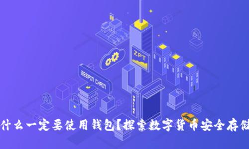 比特币为什么一定要使用钱包?探索数字货币安全存储的必要性