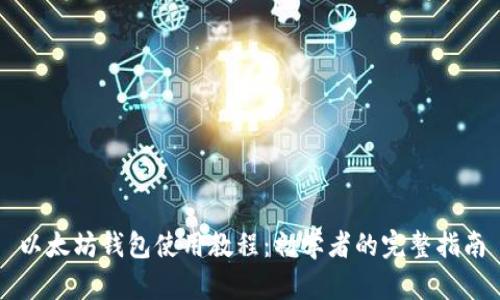 以太坊钱包使用教程:初学者的完整指南