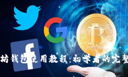 以太坊钱包使用教程:初学者的完整指南