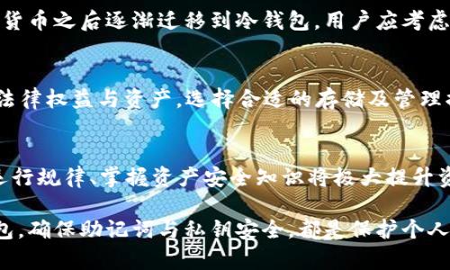 baioti详解以太坊钱包备份方法：确保资产安全的全面指南/baioti
以太坊钱包备份, 数字资产安全, 钱包恢复, 加密货币安全/guanjianci

在数字加密货币的世界中，以太坊（Ethereum）作为一种重要的区块链平台，其生态系统不断扩展，同时也吸引了大量用户投资和使用以太坊相关的资产。在进行以太坊交易、存储、投资时，最重要的一步就是确保钱包的安全性，而钱包的备份正是保护数字资产不受损失的关键环节。本文将详细介绍以太坊钱包备份的多种方法，以及相关的注意事项。

以太坊钱包的类型
在了解备份方法之前，我们需要首先明确以太坊钱包的分类。以太坊钱包大体可以分为以下几种类型：
ul
    listrong热钱包：/strong热钱包是指连接互联网的钱包，方便用户进行交易和转账，常见的如在线钱包（如交易所钱包、官网钱包等）和桌面钱包（如Mist、MetaMask等）。/li
    listrong冷钱包：/strong冷钱包是指不直接连接互联网的钱包，通常更安全。有硬件钱包（如Ledger、Trezor等）和纸钱包（将私钥写在纸上，作为物理存储）等。/li
/ul
备份钱包需要根据其类型采取不同的方法，确保能够随时恢复钱包中存储的资产。

以太坊热钱包备份方法
热钱包因与互联网直接连接，而更容易受到黑客攻击。因此，备份热钱包尤为重要。以MetaMask为例，备份方式主要包括：

h4导出密钥与助记词/h4
MetaMask等热钱包通常会在创建时生成一个助记词（通常为12个或24个单词）。用户应该在安全的地方记录下这个助记词，即使钱包的设备丢失，也可以用助记词恢复钱包。
ul
    li在钱包界面，找到“导出助记词”的选项，确保在安全环境中执行，避免旁人偷窥。/li
    li将助记词抄写下来，最好是不在连接互联网的设备上，并存放在防火、防水的地方。/li
/ul

h4备份账户私钥/h4
另一个备份措施是导出私钥。每个以太坊地址都有一个对应的私钥。
ul
    li在钱包设置中找到“导出私钥”的选项，输入密码确认身份后，获得私钥。/li
    li私钥应存放在安全、离线的地方，并警惕他人获得该信息。/li
/ul

以太坊冷钱包备份方法
使用冷钱包的用户在备份时可以拥有更高的安全性。硬件钱包和纸钱包的备份方法有所不同：

h4硬件钱包的备份/h4
以Ledger或Trezor硬件钱包为例，备份方法如下：
ul
    li在创建钱包时，会生成一个助记词，用户应将其记录在纸上。/li
    li硬件设备通常允许用户在需要转账时连接电脑，因此保护助记词的方式与热钱包相似。/li
/ul

h4纸钱包的备份/h4
纸钱包的备份相对简单：
ul
    li通过在线生成器生成纸钱包，将私钥和公钥打印出来。/li
    li注意不要在网络连接的设备上进行生成，确保生成后立即删除浏览器缓存。/li
    li将纸钱包存放在保险箱等安全地方，避免撕毁或消失。/li
/ul

以太坊钱包备份的注意事项
无论是热钱包还是冷钱包，在备份过程中，应注意以下几点：
ul
    listrong安全性：/strong备份信息存放的位置至关重要，应避免容易被他人访问的地方，确保信息被严格保护。/li
    listrong定期更新：/strong如果有新设备或更改助记词，应及时备份最新信息，避免旧信息导致的资产损失。/li
    listrong防止意外丢失：/strong考虑采用多种备份方式，或在不同地方存放备份信息，以防单一备份失效。/li
/ul

以太坊钱包的恢复方法
在备份妥当的情况下，一旦出现意外丢失钱包或更换设备，用户可以轻松地通过助记词或者私钥进行钱包恢复。以下是恢复的一般步骤：
ul
    li下载钱包软件，选择导入钱包/li
    li输入助记词或私钥，按照说明完成恢复流程/li
/ul

可能相关的问题
h41. 如果丢失了助记词，会怎样？/h4
助记词是恢复钱包的关键，因此丢失助记词通常意味着无法恢复钱包。如果有备份，需查找备份方式；如果没有，那些资产可能会永久 losing。为此，用户在设置钱包时应多加小心，并做好助记词及私钥的安全备份。

h42. 如何选择合适的以太坊钱包？/h4
选择适配自己的加密钱包是至关重要的，消费者需要考虑安全性、易用性、附加功能（如交易支持、示范模式）等多方面。一般推荐新手使用热钱包，熟悉加密货币之后逐渐迁移到冷钱包。用户应考虑投资的规模、交易频率及个人的安全风险认可度，选择合适的钱包类型。

h43. 加密资产备份和恢复的法律责任/h4
在一些国家/地区，用户对私钥和助记词的安全保管需承担法律责任。如果数字资产因备份不当或丢失而造成损失，责任有时会在用户自己，可能会影响到法律权益与资产。选择合适的存储及管理措施是确保法律安全的重要环节。

h44. 关于以太坊资产的安全知识/h4
随着以太坊的普及，安全问题日益凸显。用户在存储和交易以太坊资产时，应定时检查交易记录、警惕钓鱼网站、确保软件及时更新等。此外，了解区块链的运行规律、掌握资产安全知识将极大提升资产保护能力。

综上所述，关于以太坊钱包的备份与恢复方法，用户应从多方面综合考虑，保障资金安全，并做好充分准备应对潜在的问题和风险。无论是热钱包还是冷钱包，确保助记词与私钥安全，都是保护个人数字资产的首要步骤。