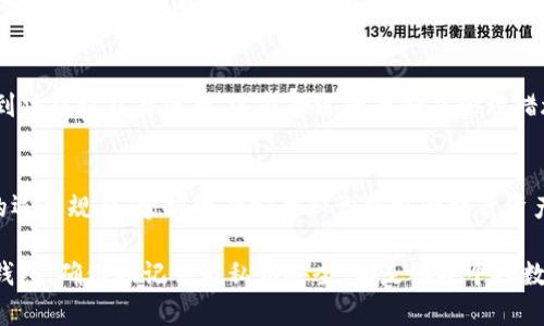 baioti详解以太坊钱包备份方法：确保资产安全的全面指南/baioti
以太坊钱包备份, 数字资产安全, 钱包恢复, 加密货币安全/guanjianci

在数字加密货币的世界中，以太坊（Ethereum）作为一种重要的区块链平台，其生态系统不断扩展，同时也吸引了大量用户投资和使用以太坊相关的资产。在进行以太坊交易、存储、投资时，最重要的一步就是确保钱包的安全性，而钱包的备份正是保护数字资产不受损失的关键环节。本文将详细介绍以太坊钱包备份的多种方法，以及相关的注意事项。

以太坊钱包的类型
在了解备份方法之前，我们需要首先明确以太坊钱包的分类。以太坊钱包大体可以分为以下几种类型：
ul
    listrong热钱包：/strong热钱包是指连接互联网的钱包，方便用户进行交易和转账，常见的如在线钱包（如交易所钱包、官网钱包等）和桌面钱包（如Mist、MetaMask等）。/li
    listrong冷钱包：/strong冷钱包是指不直接连接互联网的钱包，通常更安全。有硬件钱包（如Ledger、Trezor等）和纸钱包（将私钥写在纸上，作为物理存储）等。/li
/ul
备份钱包需要根据其类型采取不同的方法，确保能够随时恢复钱包中存储的资产。

以太坊热钱包备份方法
热钱包因与互联网直接连接，而更容易受到黑客攻击。因此，备份热钱包尤为重要。以MetaMask为例，备份方式主要包括：

h4导出密钥与助记词/h4
MetaMask等热钱包通常会在创建时生成一个助记词（通常为12个或24个单词）。用户应该在安全的地方记录下这个助记词，即使钱包的设备丢失，也可以用助记词恢复钱包。
ul
    li在钱包界面，找到“导出助记词”的选项，确保在安全环境中执行，避免旁人偷窥。/li
    li将助记词抄写下来，最好是不在连接互联网的设备上，并存放在防火、防水的地方。/li
/ul

h4备份账户私钥/h4
另一个备份措施是导出私钥。每个以太坊地址都有一个对应的私钥。
ul
    li在钱包设置中找到“导出私钥”的选项，输入密码确认身份后，获得私钥。/li
    li私钥应存放在安全、离线的地方，并警惕他人获得该信息。/li
/ul

以太坊冷钱包备份方法
使用冷钱包的用户在备份时可以拥有更高的安全性。硬件钱包和纸钱包的备份方法有所不同：

h4硬件钱包的备份/h4
以Ledger或Trezor硬件钱包为例，备份方法如下：
ul
    li在创建钱包时，会生成一个助记词，用户应将其记录在纸上。/li
    li硬件设备通常允许用户在需要转账时连接电脑，因此保护助记词的方式与热钱包相似。/li
/ul

h4纸钱包的备份/h4
纸钱包的备份相对简单：
ul
    li通过在线生成器生成纸钱包，将私钥和公钥打印出来。/li
    li注意不要在网络连接的设备上进行生成，确保生成后立即删除浏览器缓存。/li
    li将纸钱包存放在保险箱等安全地方，避免撕毁或消失。/li
/ul

以太坊钱包备份的注意事项
无论是热钱包还是冷钱包，在备份过程中，应注意以下几点：
ul
    listrong安全性：/strong备份信息存放的位置至关重要，应避免容易被他人访问的地方，确保信息被严格保护。/li
    listrong定期更新：/strong如果有新设备或更改助记词，应及时备份最新信息，避免旧信息导致的资产损失。/li
    listrong防止意外丢失：/strong考虑采用多种备份方式，或在不同地方存放备份信息，以防单一备份失效。/li
/ul

以太坊钱包的恢复方法
在备份妥当的情况下，一旦出现意外丢失钱包或更换设备，用户可以轻松地通过助记词或者私钥进行钱包恢复。以下是恢复的一般步骤：
ul
    li下载钱包软件，选择导入钱包/li
    li输入助记词或私钥，按照说明完成恢复流程/li
/ul

可能相关的问题
h41. 如果丢失了助记词，会怎样？/h4
助记词是恢复钱包的关键，因此丢失助记词通常意味着无法恢复钱包。如果有备份，需查找备份方式；如果没有，那些资产可能会永久 losing。为此，用户在设置钱包时应多加小心，并做好助记词及私钥的安全备份。

h42. 如何选择合适的以太坊钱包？/h4
选择适配自己的加密钱包是至关重要的，消费者需要考虑安全性、易用性、附加功能（如交易支持、示范模式）等多方面。一般推荐新手使用热钱包，熟悉加密货币之后逐渐迁移到冷钱包。用户应考虑投资的规模、交易频率及个人的安全风险认可度，选择合适的钱包类型。

h43. 加密资产备份和恢复的法律责任/h4
在一些国家/地区，用户对私钥和助记词的安全保管需承担法律责任。如果数字资产因备份不当或丢失而造成损失，责任有时会在用户自己，可能会影响到法律权益与资产。选择合适的存储及管理措施是确保法律安全的重要环节。

h44. 关于以太坊资产的安全知识/h4
随着以太坊的普及，安全问题日益凸显。用户在存储和交易以太坊资产时，应定时检查交易记录、警惕钓鱼网站、确保软件及时更新等。此外，了解区块链的运行规律、掌握资产安全知识将极大提升资产保护能力。

综上所述，关于以太坊钱包的备份与恢复方法，用户应从多方面综合考虑，保障资金安全，并做好充分准备应对潜在的问题和风险。无论是热钱包还是冷钱包，确保助记词与私钥安全，都是保护个人数字资产的首要步骤。