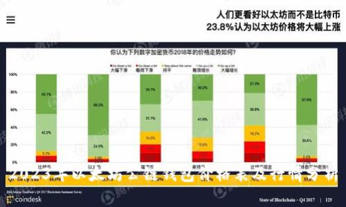 2023年以太坊公链钱包价格表及行情分析