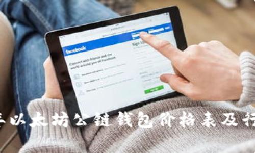 2023年以太坊公链钱包价格表及行情分析