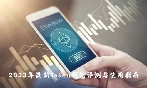 2023年最新Token钱包评测与使用指南