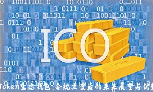 Box Token生态钱包:合规立案后的未来展望与优势分析