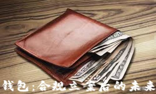 Box Token生态钱包:合规立案后的未来展望与优势分析