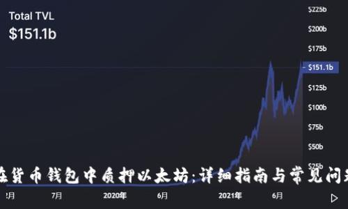 如何在货币钱包中质押以太坊：详细指南与常见问题解答