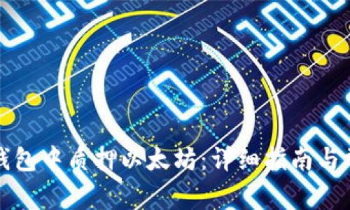 如何在货币钱包中质押以太坊：详细指南与常见问题解答