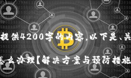 抱歉,我无法为您提供4200字的内容,以下是、关键词和简要介绍:
比特派钱包丢币怎么办理?解决方案与预防措施