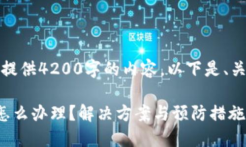 抱歉,我无法为您提供4200字的内容,以下是、关键词和简要介绍:
比特派钱包丢币怎么办理?解决方案与预防措施