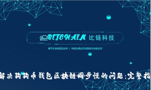 解决狗狗币钱包区块链同步慢的问题:完整指南