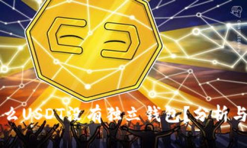 为什么USDT没有独立钱包？分析与解答