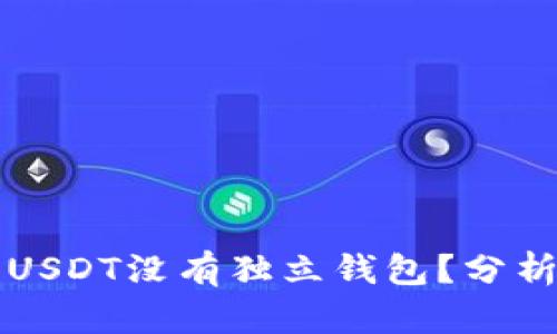为什么USDT没有独立钱包？分析与解答