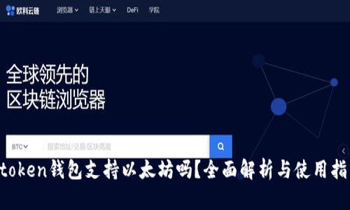 atoken钱包支持以太坊吗?全面解析与使用指南