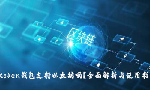 atoken钱包支持以太坊吗?全面解析与使用指南