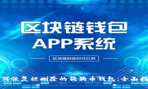 如何恢复被删除的狗狗币钱包:全面指南