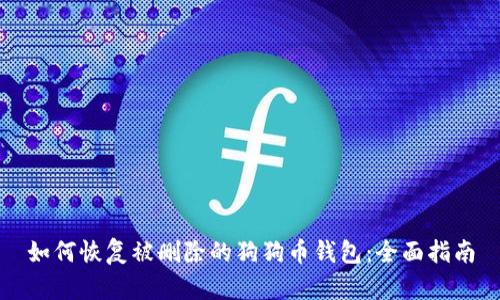 如何恢复被删除的狗狗币钱包:全面指南
