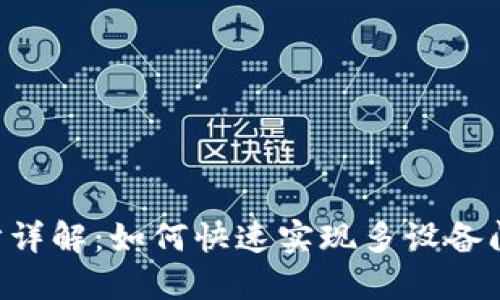 TRX钱包同步详解:如何快速实现多设备间的无缝同步