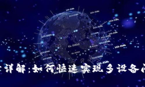 TRX钱包同步详解:如何快速实现多设备间的无缝同步
