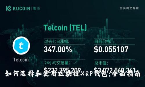 如何选择和使用区块链XRP钱包:全面指南