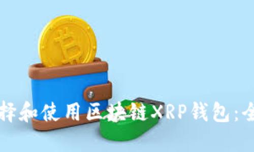 如何选择和使用区块链XRP钱包:全面指南